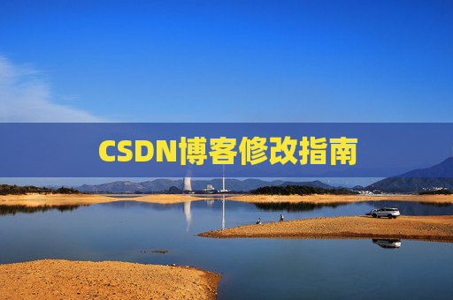 CSDN博客修改指南